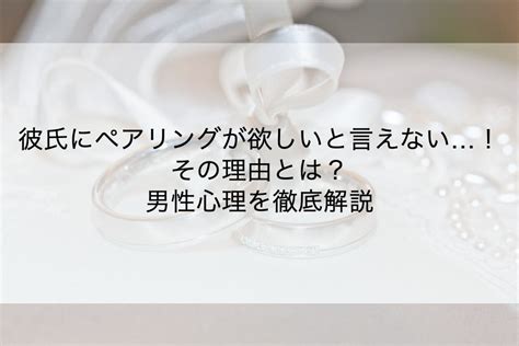 ペア リング 男性 心理|【ペアリングが欲しい】彼氏に指輪をもらう6つの方法と男性の .